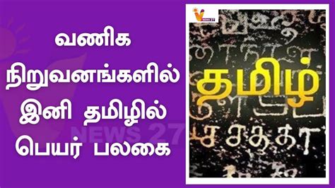 வணிக நிறுவனங்களில் இனி தமிழில் பெயர் பலகை Tamil Name Board Youtube