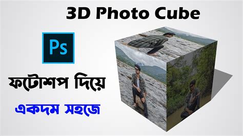 How To Create D Photo Cube In Adobe Photoshop Make D Photo Cube In