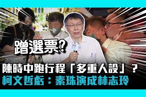 【cnews】 調酒又街舞⋯陳時中跑行程「多重人設」 ？ 柯文哲虧：素珠演成林志玲 匯流新聞網