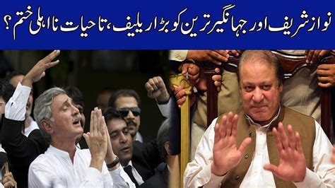 Good News For Nawaz Sharif And Jahangir Tareen YouTube