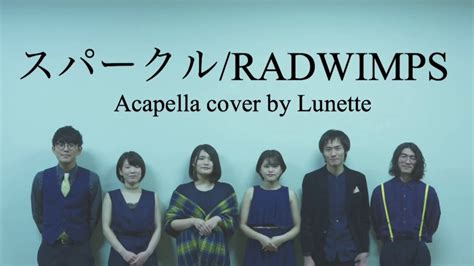 【アカペラ】スパークルradwimps『君の名は。』 Sparkle Acapella Cover By Lunette 『kimi No