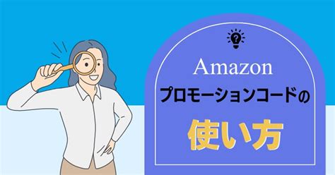 Amazonプロモーションコードとは？メリット＆設定方法一挙解説！ サイバーレコードblog