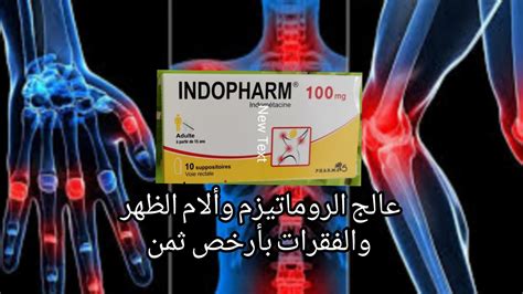 عالج الروماتيزم وألام الظهر والفقرات بأرخص ثمن ب Indopharm Suppo YouTube