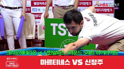 크라운해태라온마르티네스 Vs 신한알파스신정주 5세트 Hl 웰컴저축은행 Pba 팀리그 1r 다음스포츠