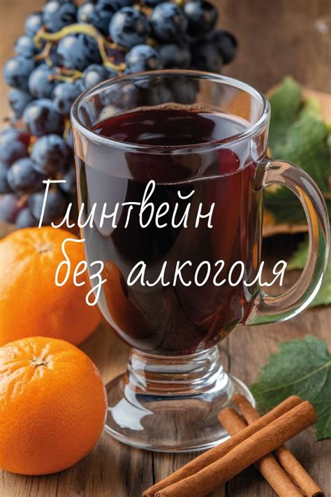 рецепт - как приготовить глинтвейн на винограде