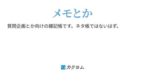 雑記帳（あんぜ） カクヨム