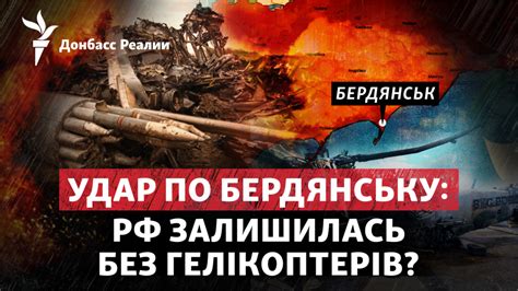 Удар по Бердянську РФ залишилася без гелікоптерів