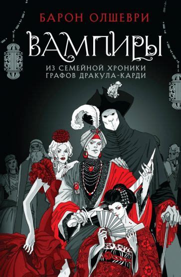 Книга: "Вампиры. Из семейной хроники графов Дракула-Карди" - Барон ...