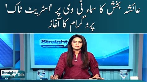 Ayesha Bakhsh Ka Samaa Tv Par Straight Talk Program Ka Aghaz