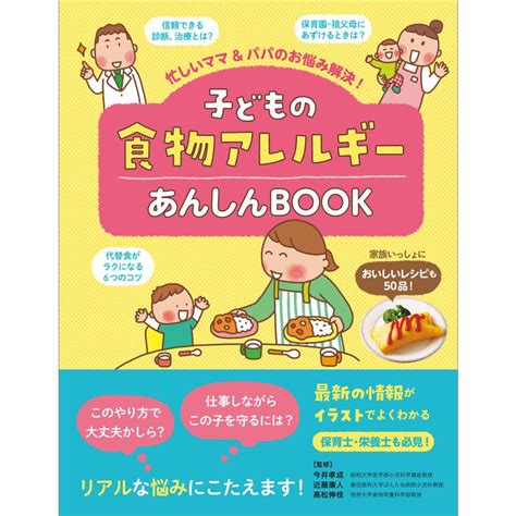 忙しいママandパパのお悩み解決 子どもの食物アレルギーあんしんbook 電子書籍版 今井孝成 近藤康人 高松伸枝