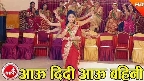 New Teej Song 2074 Aau Didi Aau Baini Mandira Sharma Ft Kusum Shah