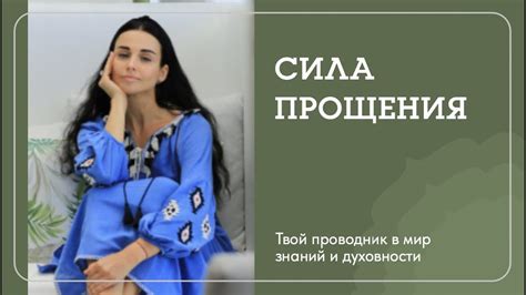 СИЛА ПРОЩЕНИЯ. Наталья Савич о том что делают с нами обиды и как важно ...
