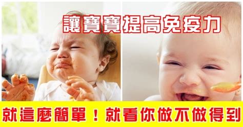 讓寶寶提高免疫力，就這麼簡單！就看你做不做得到！