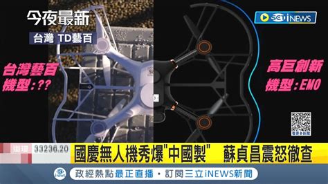 國慶上百架中製無人機在蔡英文頭上飛 無人機國家隊爆 中國製 蘇貞昌下令徹查怒斥 寧可不要這表演 日月潭演出急喊卡｜記者 李維庭 侯彩紅｜【台灣要聞】20221109｜三立inews