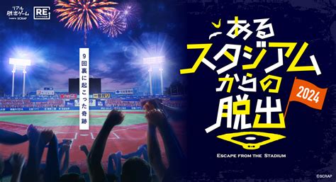 Scrap初のスタジアム公演がリニューアルして奇跡の復活！ 『あるスタジアムからの脱出 2024』 明治神宮野球場にて2024年6月22日（土