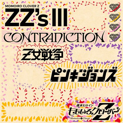 ももクロ、セルフリメイクアルバム第3弾『zz’s Ⅲ』収録曲3曲目は「z女戦争 Zz Ver 」！先行試聴キャンペーン実施中！ 日刊エンタメクリップ