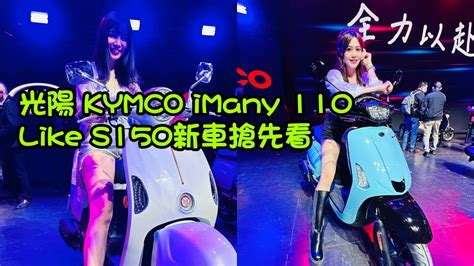 光陽 KYMCO iMany 110Like S150新車搶先看 YouTube