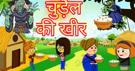 New hindi kahani, चुड़ैल की खीर, chudail ki kheer, kids story, hindi kahaniya, bachoo ki kahani ...