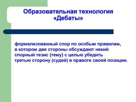 Образовательная технология «Дебаты» - презентация онлайн