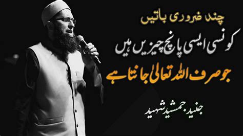 Zaroori Batain Jo Sirf Allah Janta Hai Junaid Jamshed Islaah H