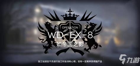 《明日方舟》wd Ex 8如帝国之影关卡通关打法教学 Wdex8突袭怎么过明日方舟九游手机游戏