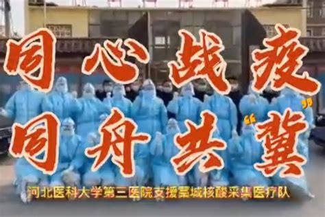 河北医科大学第三医院：同心战疫，同舟共“冀”凤凰网视频凤凰网