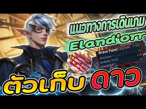 Rov Elandorr แนวทางเล่นเอรันดอ แบบละเอียด หนึ่งในฮีโร่ติด Meta ทุก