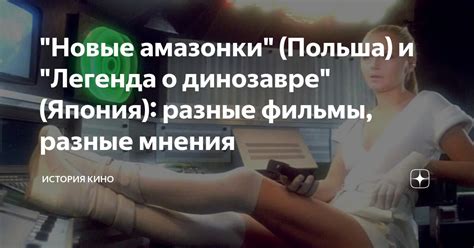 "Новые амазонки" (Польша) и "Легенда о динозавре" (Япония): разные ...