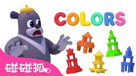 和巴迪一起学颜色｜颜色歌｜colors Songs｜🌈 Learn Colors With Barri｜儿童学习｜中文儿歌｜碰碰狐儿歌