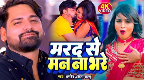 VIDEO मरद स मन न भर Rakesh Mishra New Bhojpuri Song 2023