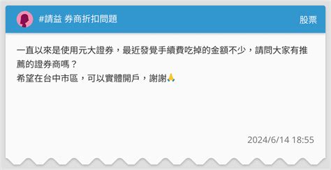 請益 券商折扣問題 股票板 Dcard