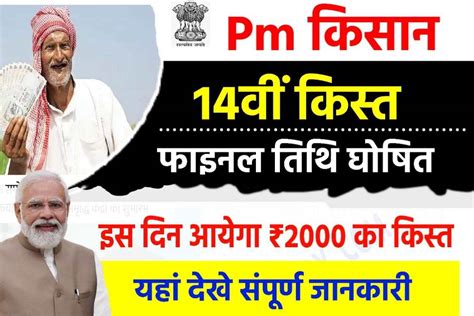 Pm Kisan 14th Installment Date 2023 Latest Update किसानो को इस दिन