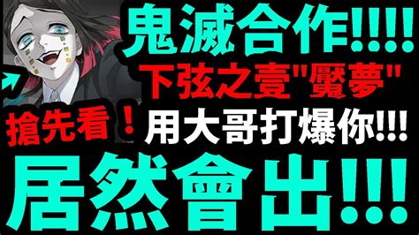 【神魔之塔】鬼滅合作🔥『下弦之壹魘夢搶先看！』讓你進入夢鄉 ️即將登場！【鬼滅之刃】【阿紅實況】 Youtube