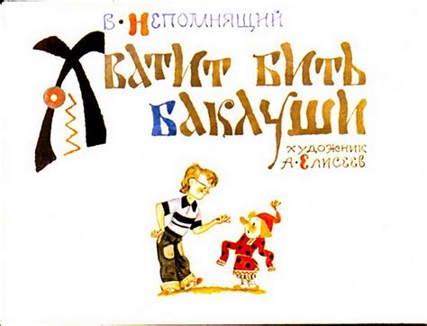 Скачать диафильм сказку Хватит бить баклуши