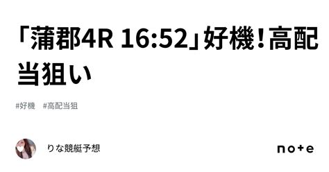 「蒲郡4r 16 52」🌈好機！高配当狙い🌈💞｜🎀りな🎀競艇予想