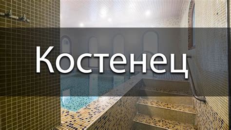 10 Най-добри Спа Хотели в Костенец | SPA-Hoteli.com