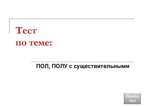 Тест по теме: -пол, -полу с существительными - презентация онлайн