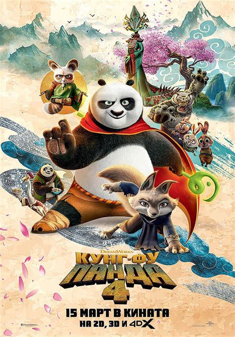 Кунг-Фу Панда 4, Kung Fu Panda 4 - филми, трейлъри, снимки - Cinefish.bg