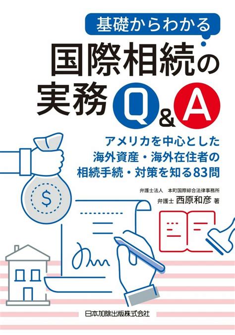 基礎からわかる国際相続の実務q＆a 日本加除出版