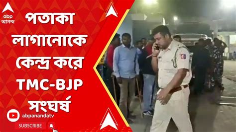 Tmc Bjp Clash ভোটের আগে পতাকা লাগানোকে কেন্দ্র করে গঙ্গারামপুরে তৃণমূল বিজেপি সংঘর্ষ Youtube