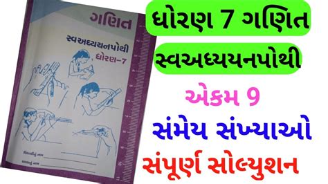 Std 7 Maths Chapter 9 Swadhyay Pothi Solution Dhoran 7 Ganit Chapter