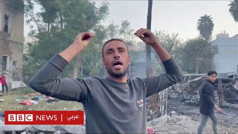 حرب غزة كيف بدا محيط المستشفى المعمداني صباح اليوم؟ Bbc News عربي