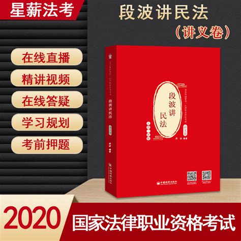 醉染正版 2020 法考 段波讲民法讲义卷 主客一体 法律职业资格考试 搭柏杜法考刑法柏浪涛民法钟秀勇厚大法考鄢梦报价参数图片视频