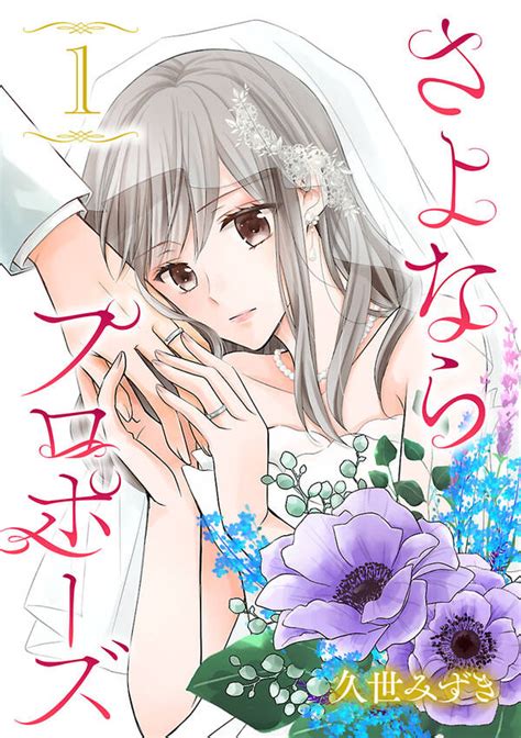 【新規登録で全巻50％還元！】さよならプロポーズ【分冊版】1巻久世みずき人気漫画を無料で試し読み・全巻お得に読むならamebaマンガ