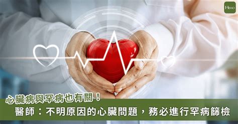 心臟病竟與罕病有關！醫籲：2 罕病未及早診斷、治療，恐減壽 20 年！ Heho健康