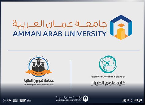 كلية علوم الطيران في عمان العربية تلتقي بخريجيها Amman Arab University