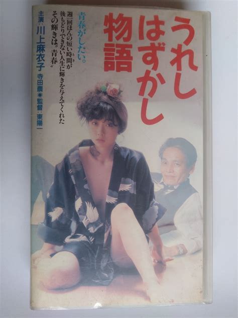 【やや傷や汚れあり】vhs うれしはずかし物語 川上麻衣子 にっかつ 中古品ですの落札情報詳細 ヤフオク落札価格検索 オークフリー