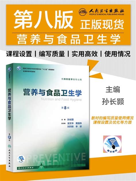 人卫正版营养与食品卫生学第八版第8版孙长颢西医十三五本科预防医学类专业高等学校第八轮规划融合教材人民卫生出版社 虎窝淘