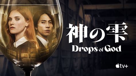 Apple Tvで山下智久主演ドラマ「神の雫drops Of God」シーズン1全8話の配信開始。第1話無料 アイアリ