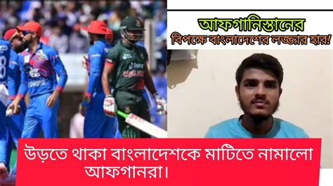 আফগানিস্তানের বিপক্ষে বাংলাদেশের লজ্জার হার। Youtube